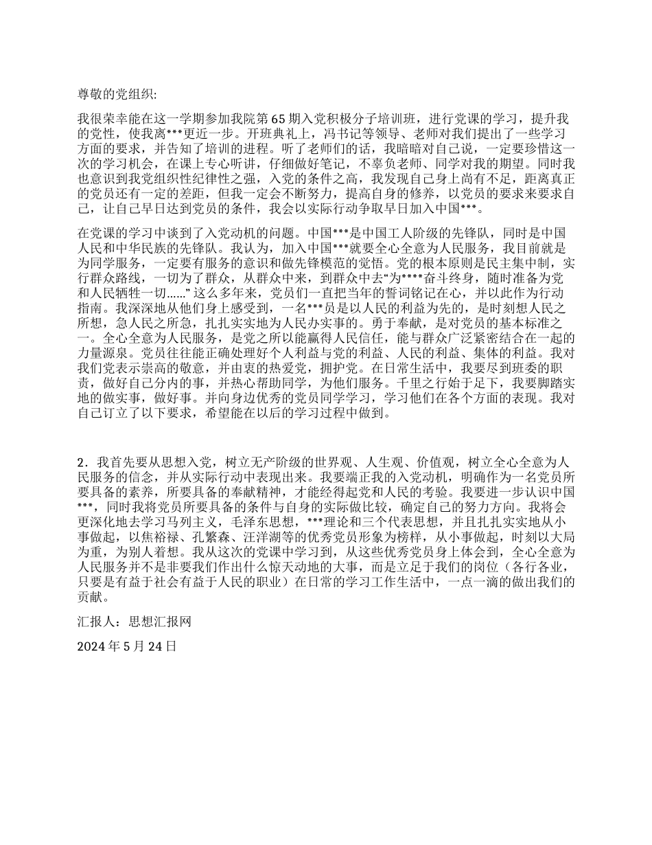2024年5月积极分子思想汇报《首先要从思想入党》_第1页