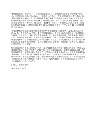 2024年5月转正思想小结《永生的力量》