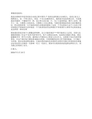 2024年5月转正思想汇报永生的力量