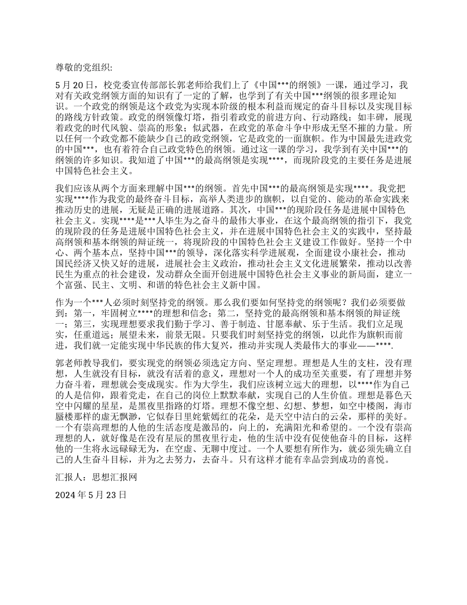 2024年5月转正思想汇报《学习党的纲领》_第1页