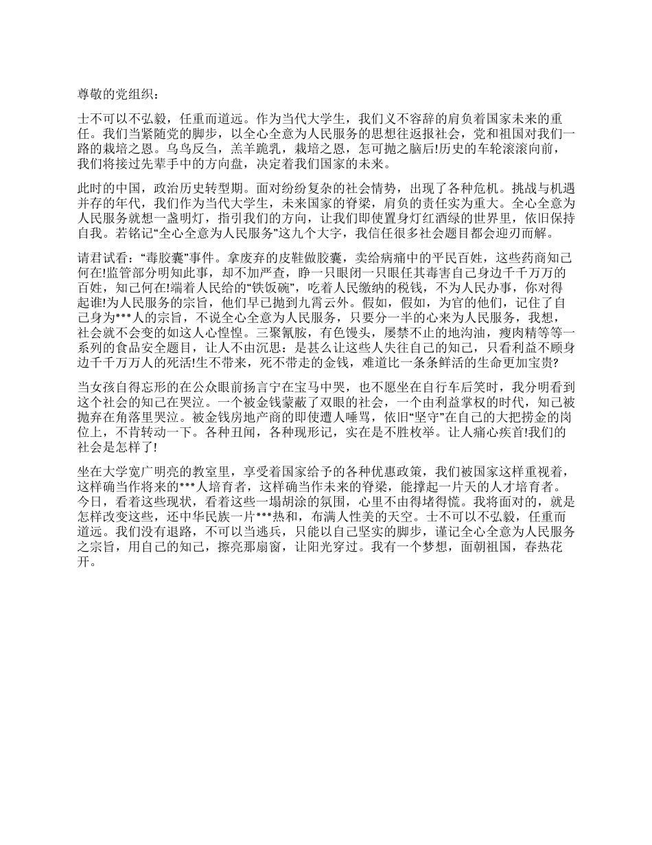 2024年5月进党思想汇报党员要胸怀宽广_第1页