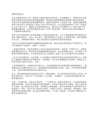 2024年5月进党转正思想汇报范文与时代同行