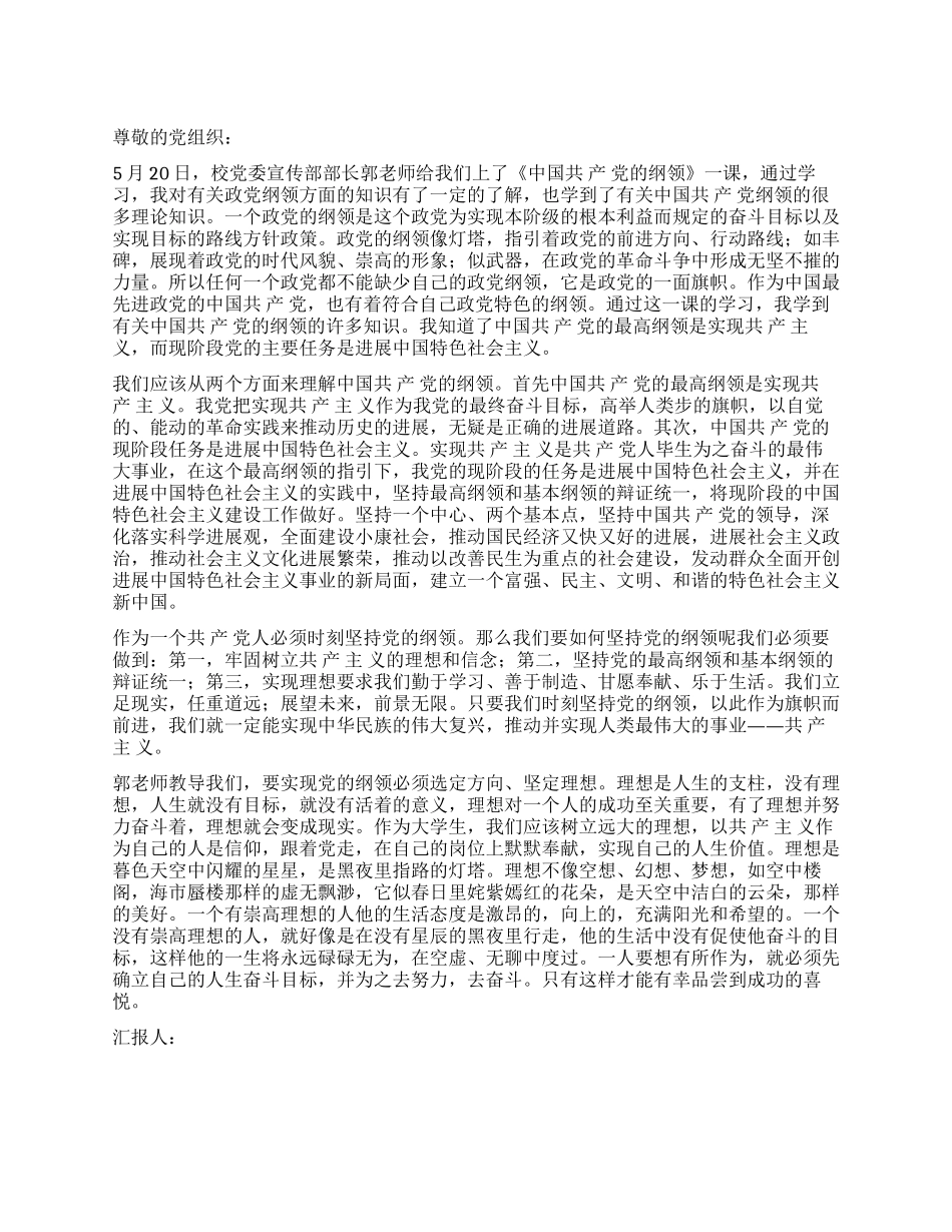 2024年5月转正思想汇报学习党的纲领_第1页