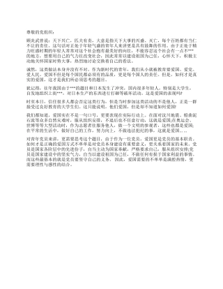 2024年5月进党思想汇报范文正确的爱国