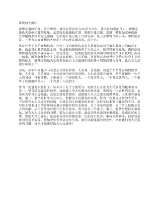 2024年5月进党思想汇报范文揣好梦想上路