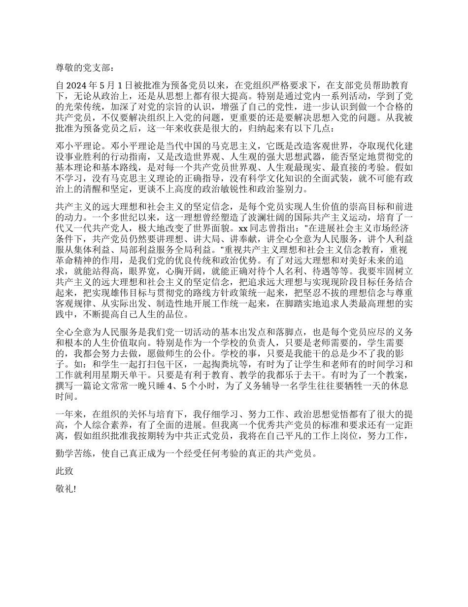 2024年5月预备党员入党转正申请书_第1页