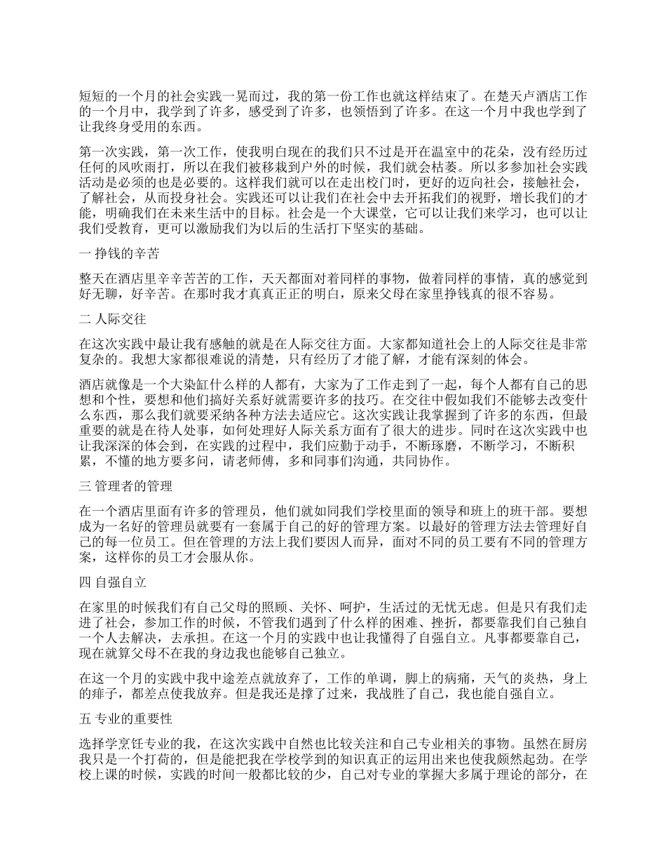 2024年5月酒店社会实践活动报告_第1页