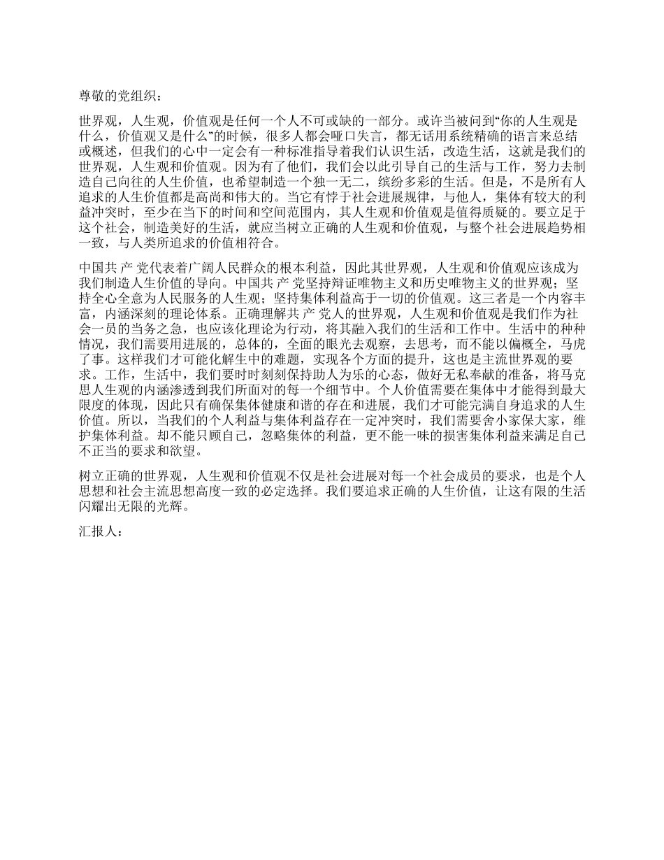 2024年5月预备党员思想报告党之人生价值有感_第1页