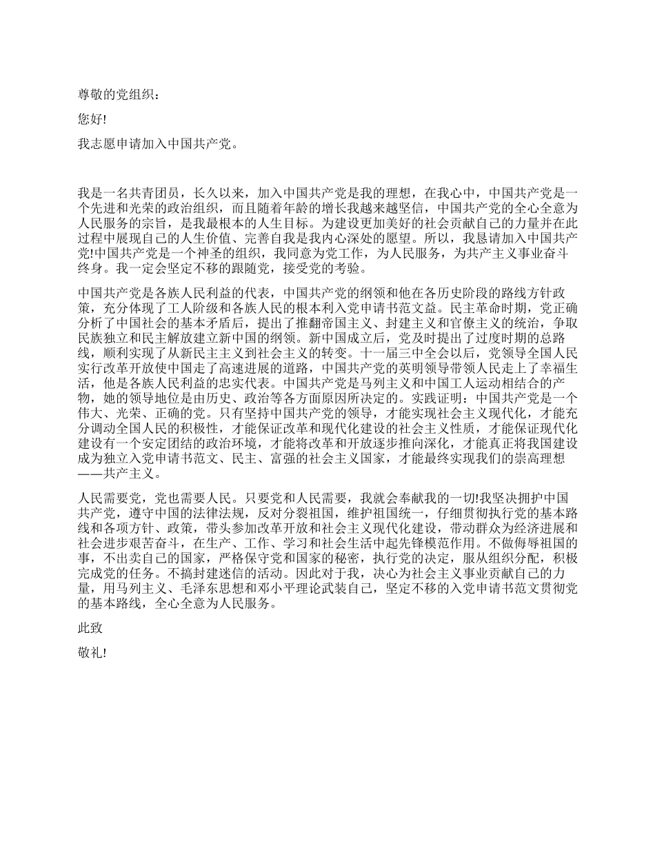 2024年5月通用版入党申请书范文_第1页