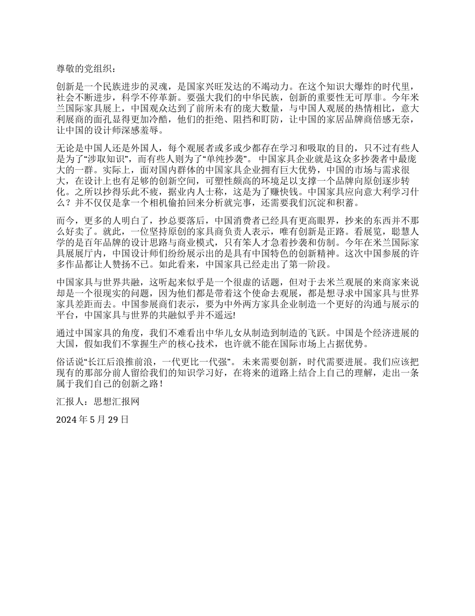 2024年5月预备党员思想汇报《从“制造到“创造》_第1页