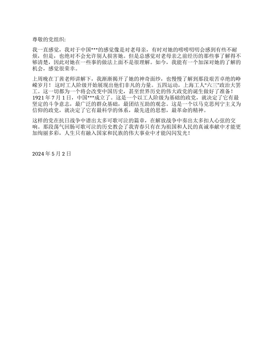 2024年5月预备党员思想汇报《体会荡气回肠历史篇章》_第1页
