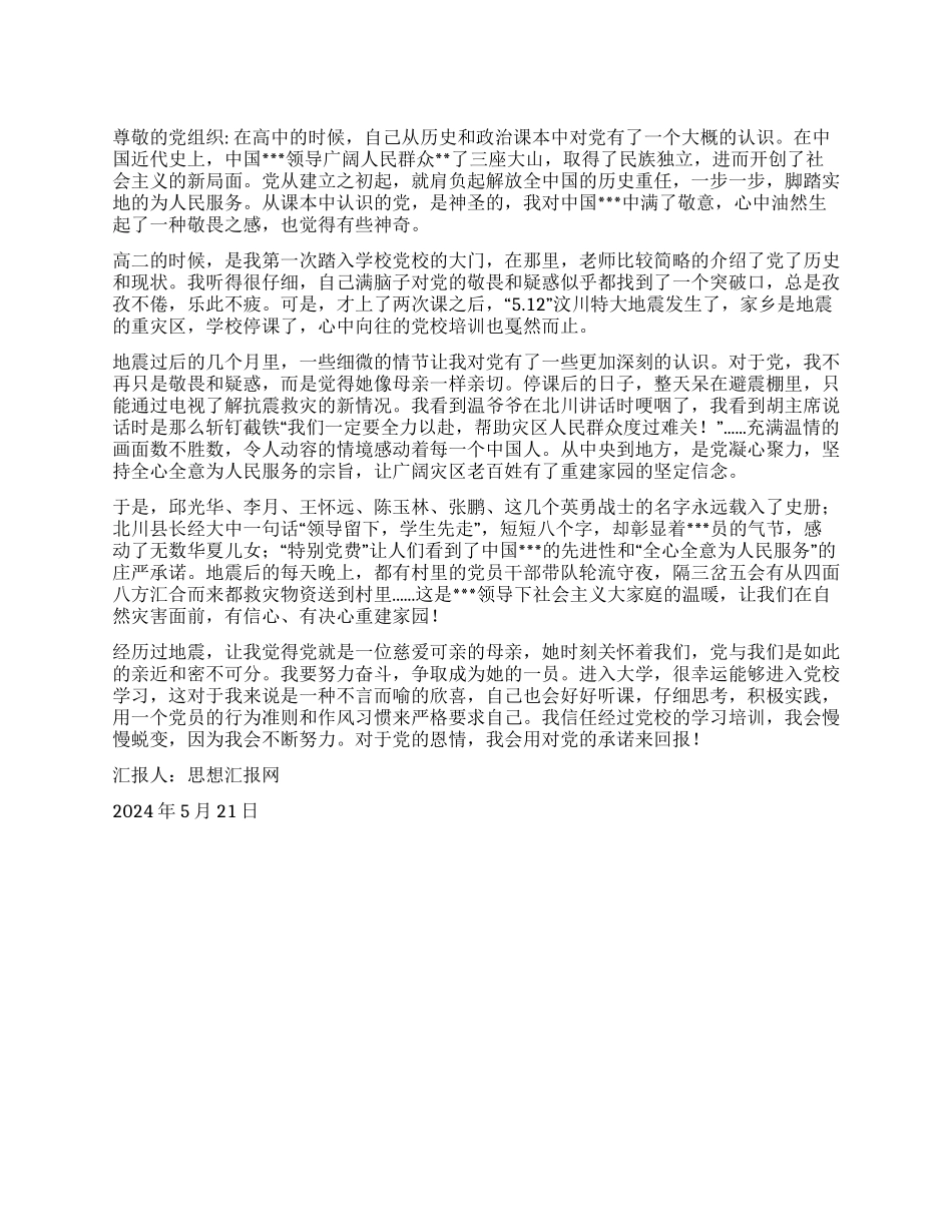 2024年5月预备党员思想汇报《加深对党的认识》_第1页