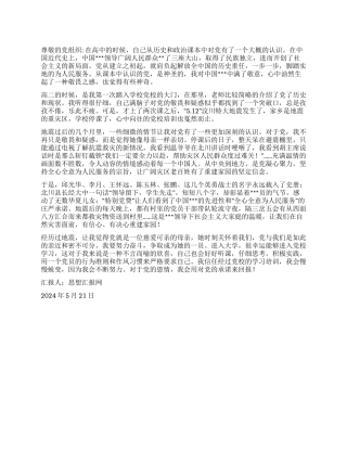 2024年5月预备党员思想汇报《加深对党的认识》