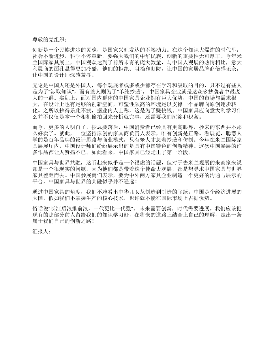 2024年5月预备党员思想汇报从“制造到“创造_第1页