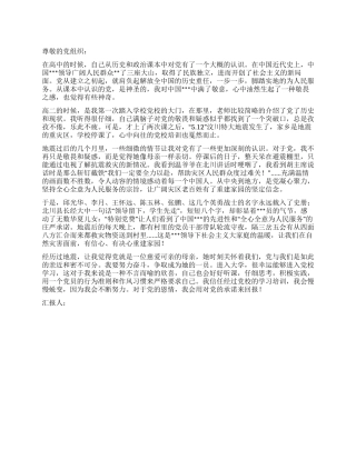 2024年5月预备党员思想汇报加深对党的认识