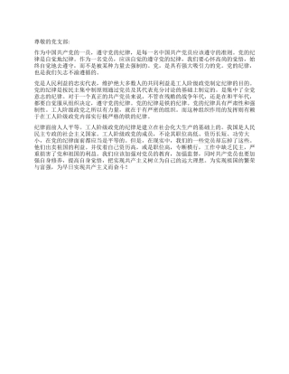2024年5月预备党员思想汇报严守党的纪律