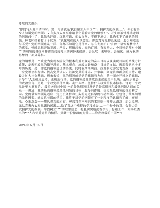 2024年5月预备党员思想汇报《拥护党的纲领》