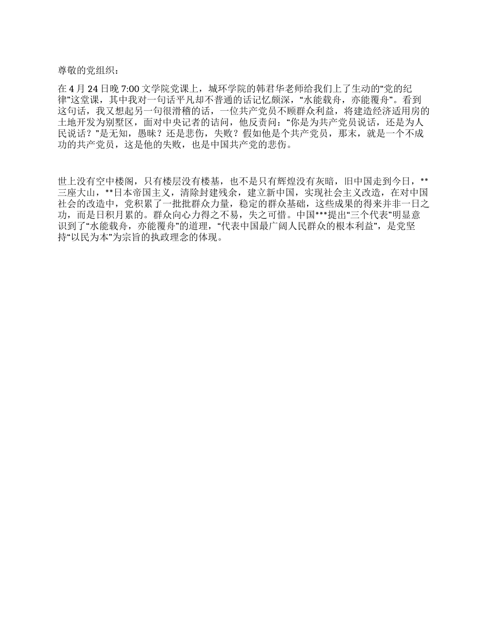 2024年5月预备党员思想汇报水能载舟亦能覆舟_第1页