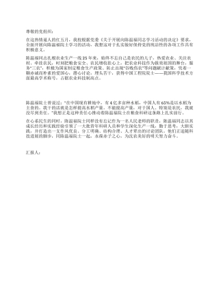 2024年5月预备党员思想汇报向陈温福院士学习思想汇报