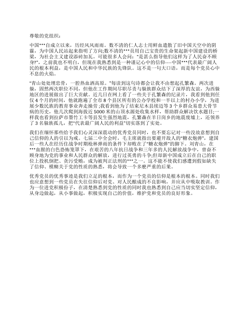 2024年5月预备党员思想汇报范文党是我心中的信仰_第1页