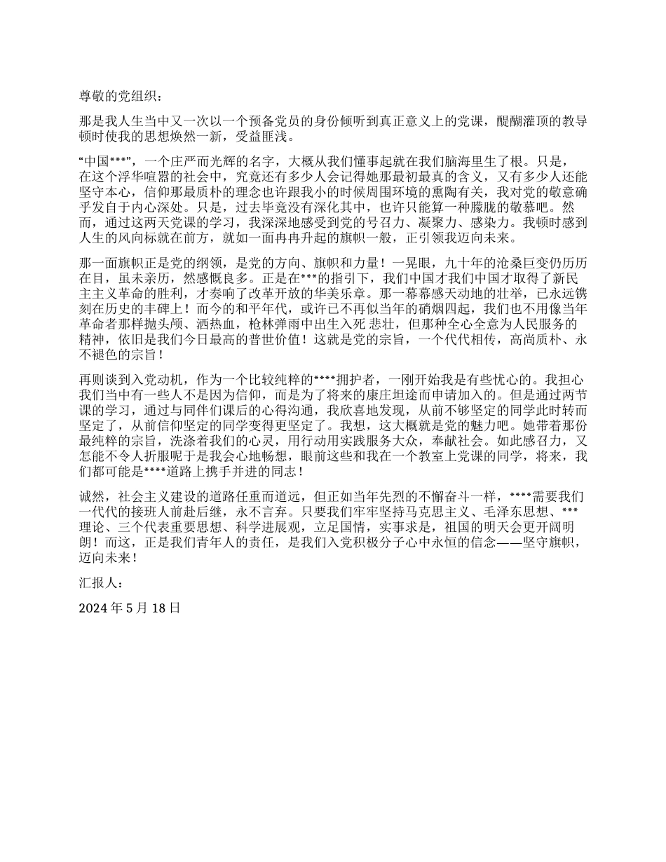 2024年5月预备党员转正思想汇报范文坚守旗帜迈向未来_第1页