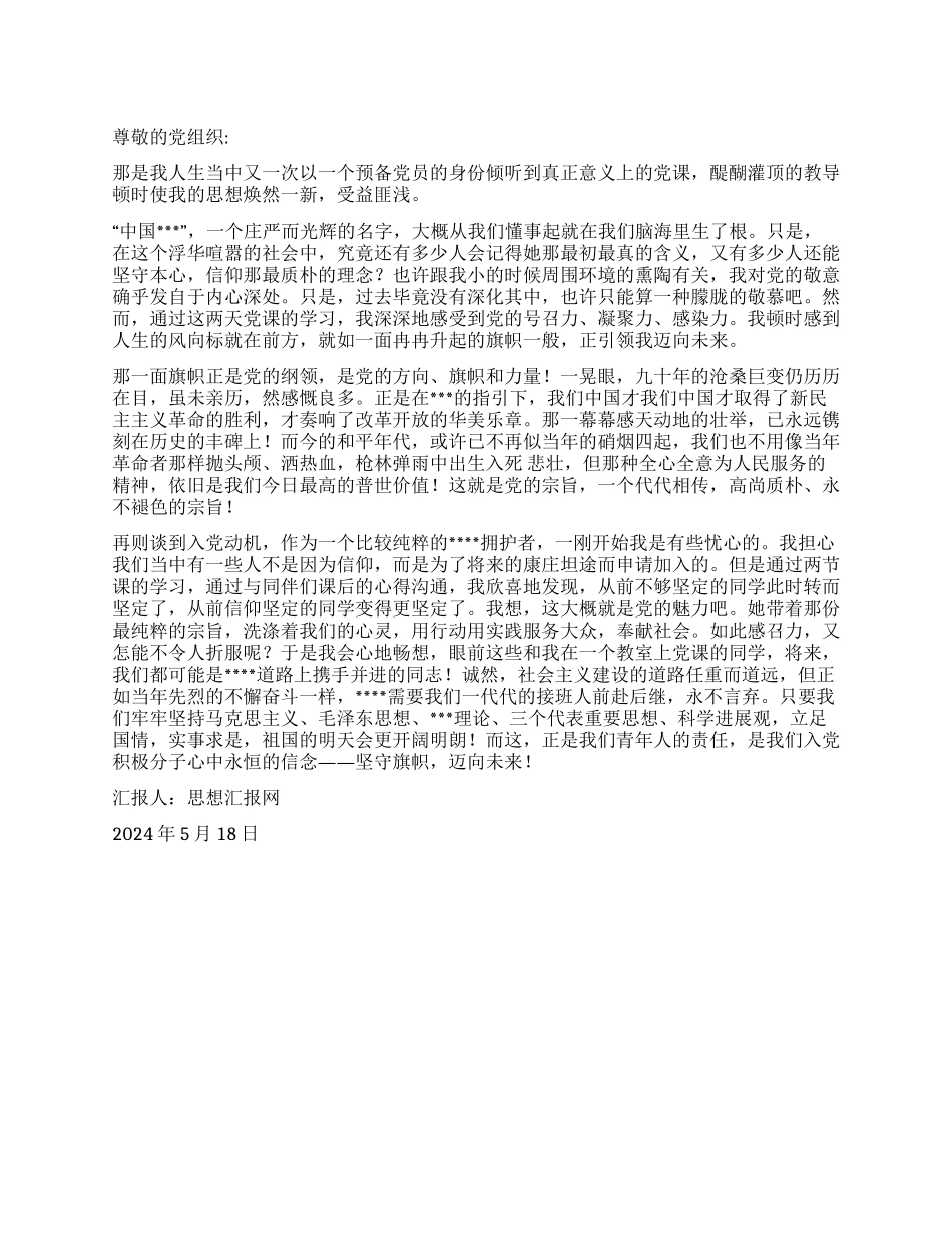 2024年5月预备党员转正思想汇报《坚守旗帜迈向未来》_第1页