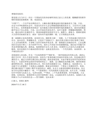 2024年5月预备党员转正思想汇报《坚守旗帜迈向未来》