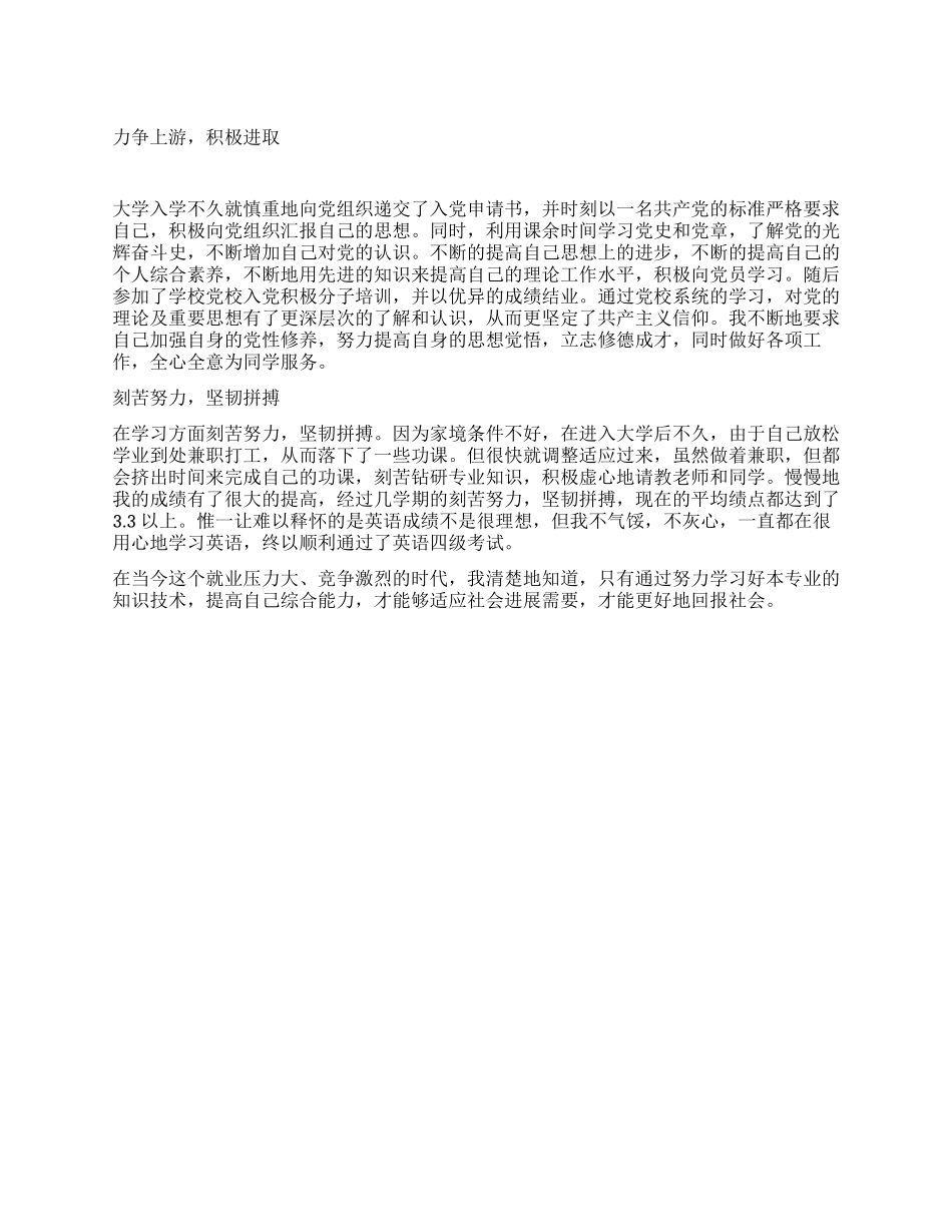 2024年5月预备党员思想汇报拼搏进取永不放弃_第1页