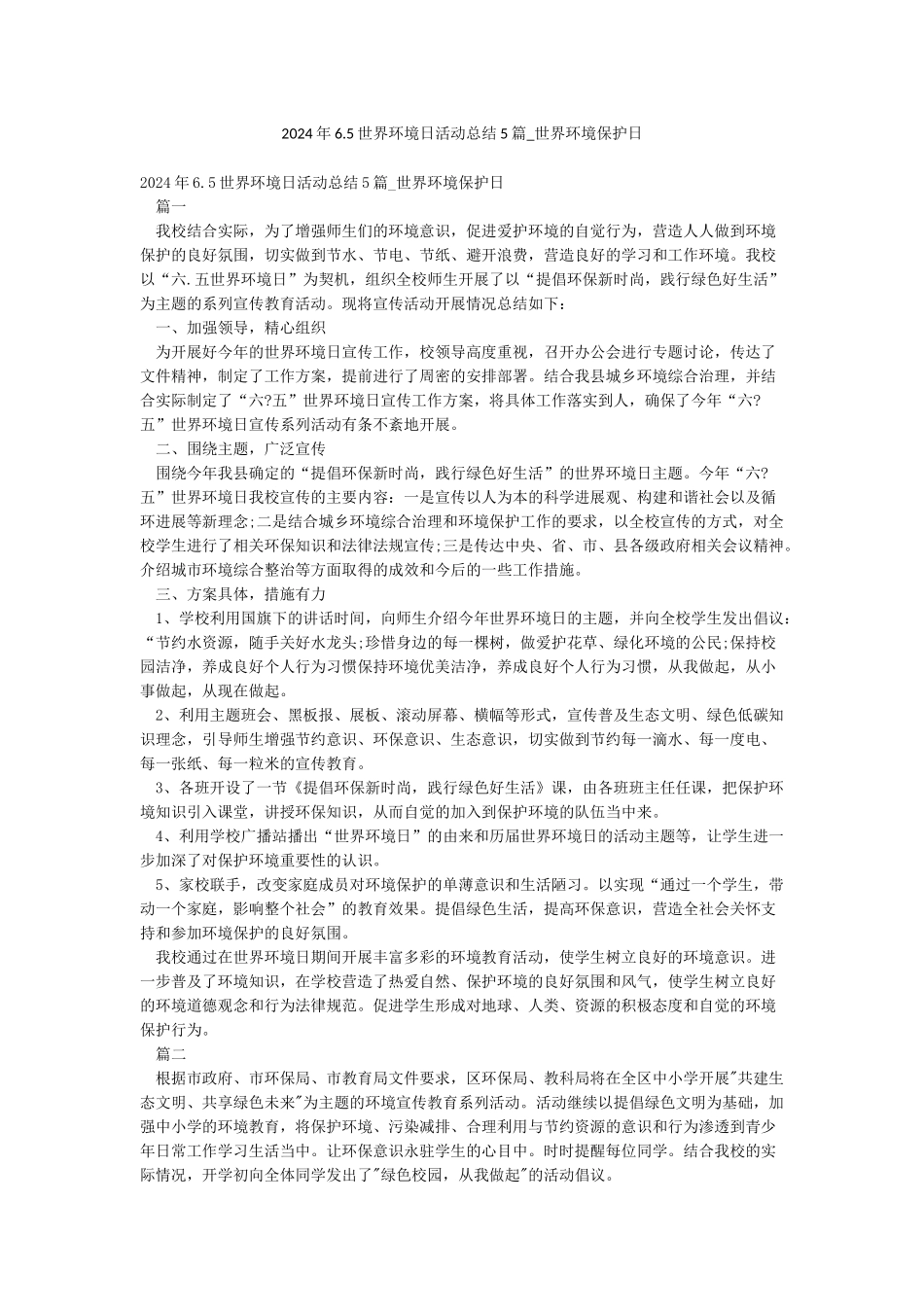 2024年65世界环境日活动总结5篇-世界环境保护日_第1页
