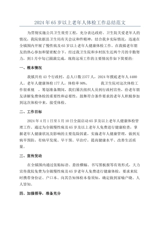 2024年65岁以上老年人体检工作总结范文