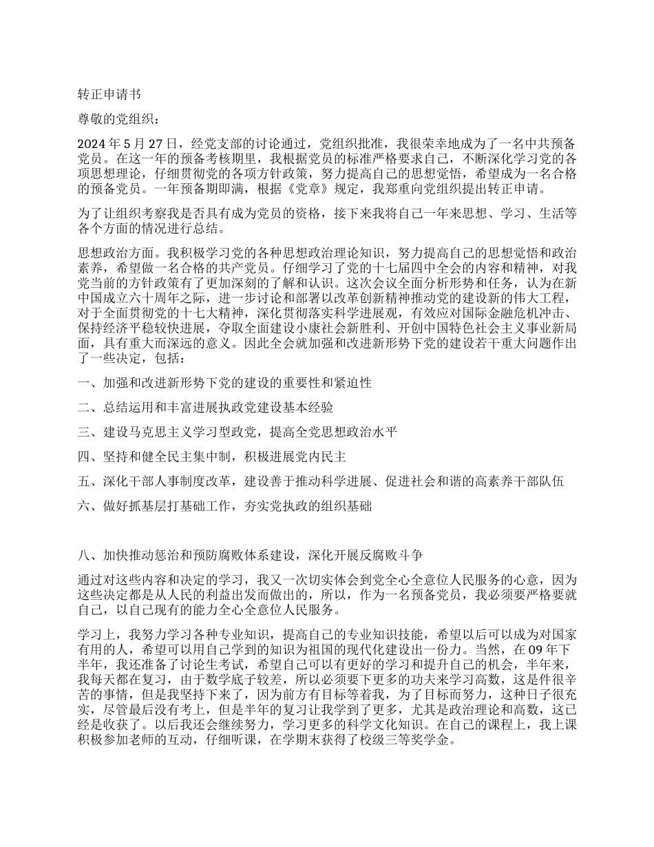 2024年5月预备期满转正申请书党团材料_第1页