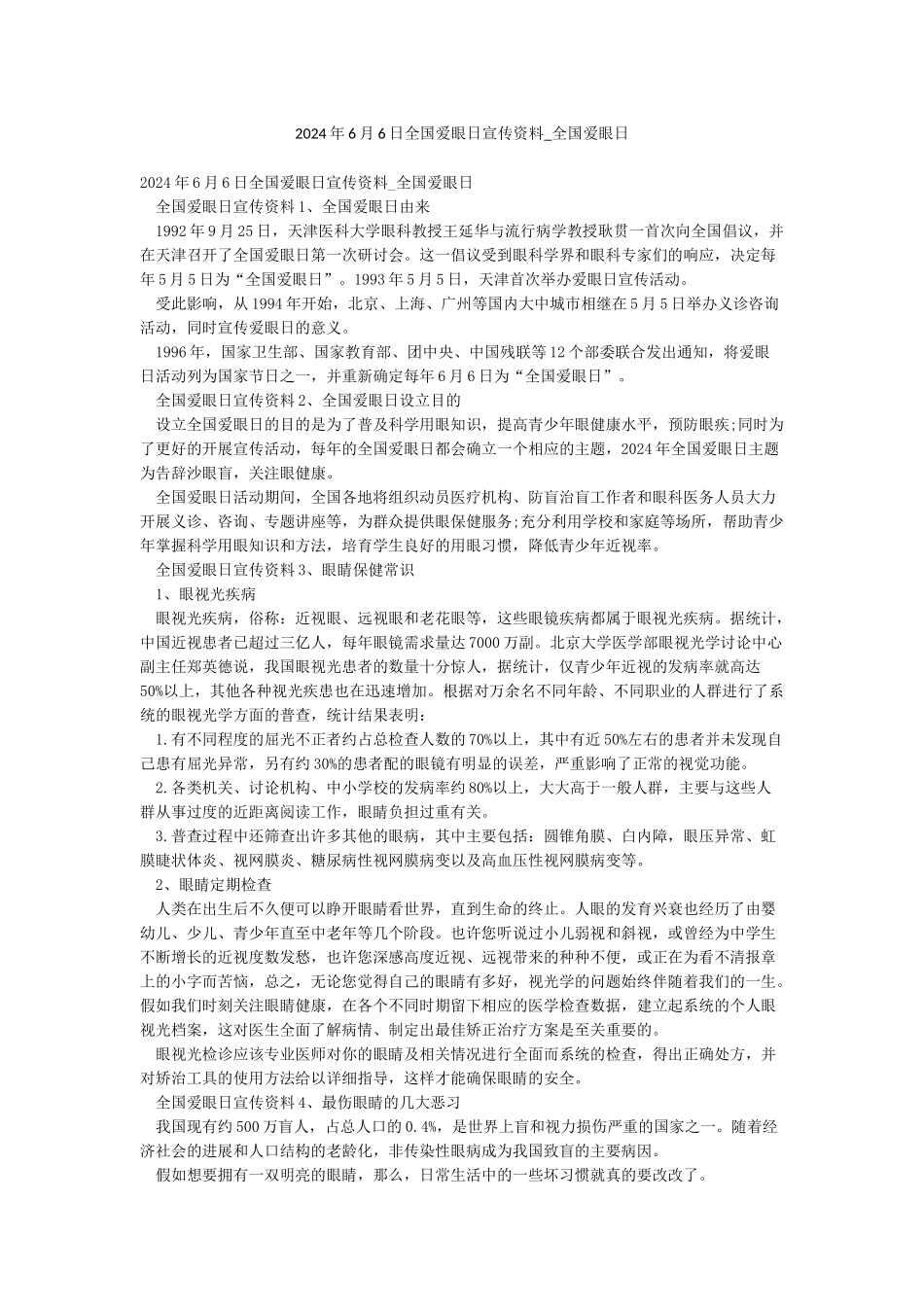 2024年6月6日全国爱眼日宣传资料-全国爱眼日_第1页