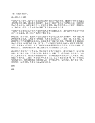2024年6月800字入团志愿书范文2则