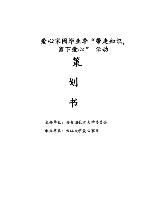 2024年6月“带走知识留下爱心“活动策划书