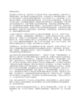 2024年6月下旬入党申请书范文