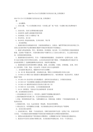 2024年6月6日全国爱眼日宣传活动方案-全国爱眼日