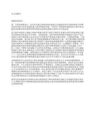 2024年6月份坚持党的民主集中制党员思想汇报