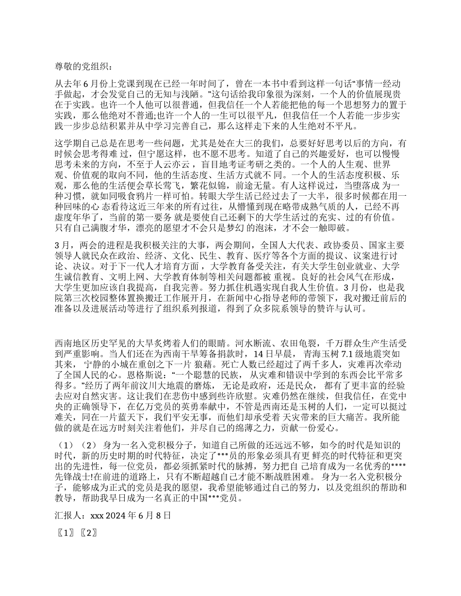 2024年6月份入党积极分子思想汇报不断超越自己_第1页