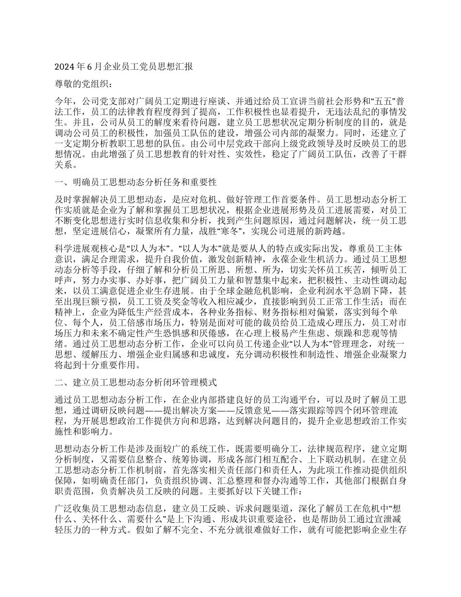 2024年6月企业员工党员思想汇报_第1页