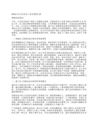 2024年6月企业员工党员思想汇报