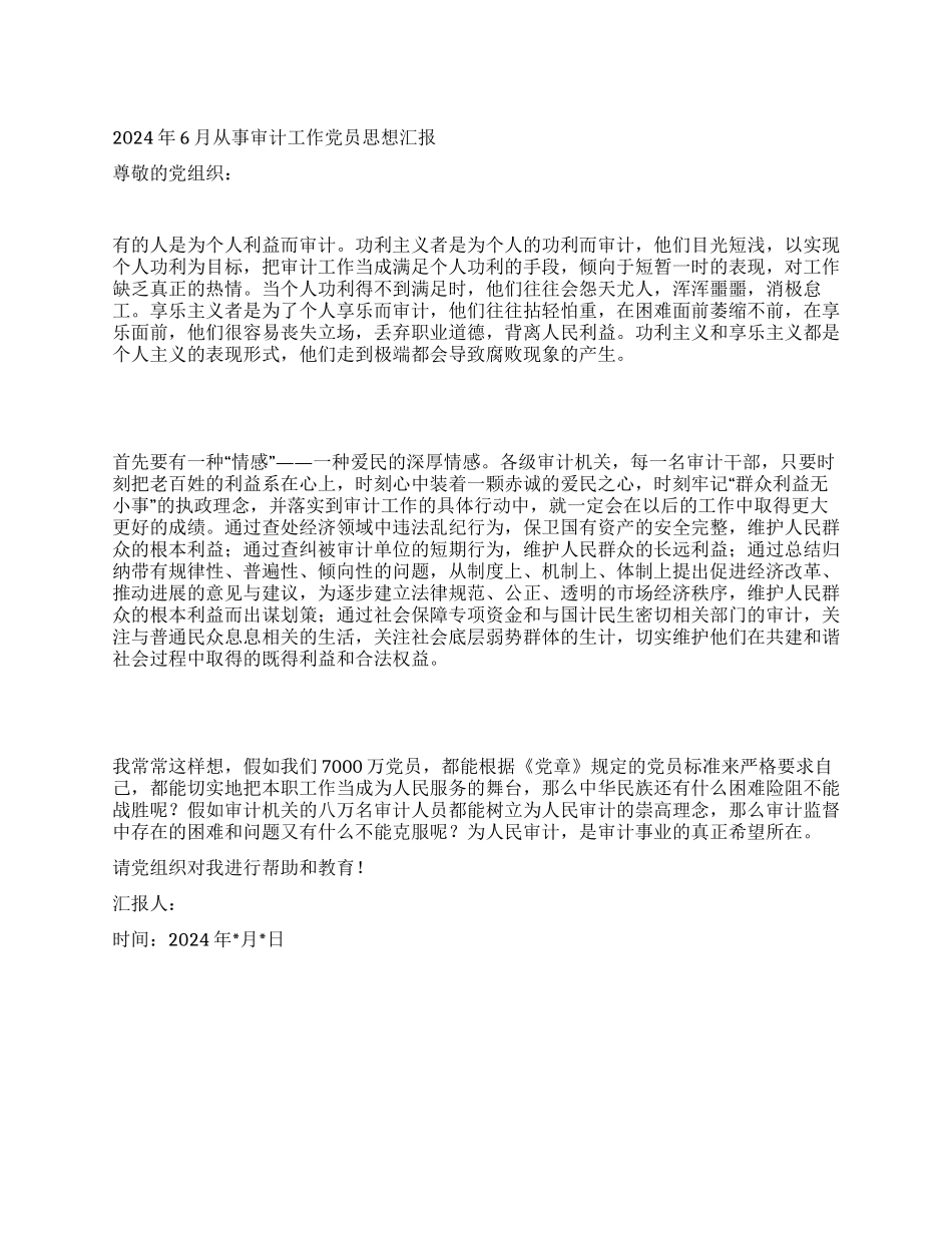 2024年6月从事审计工作党员思想汇报_第1页