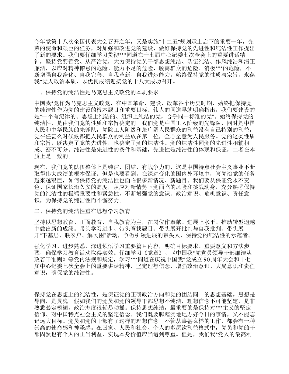 2024年6月保持党的纯洁性思想汇报_第1页
