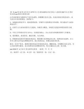 2024年6月党员公开承诺书