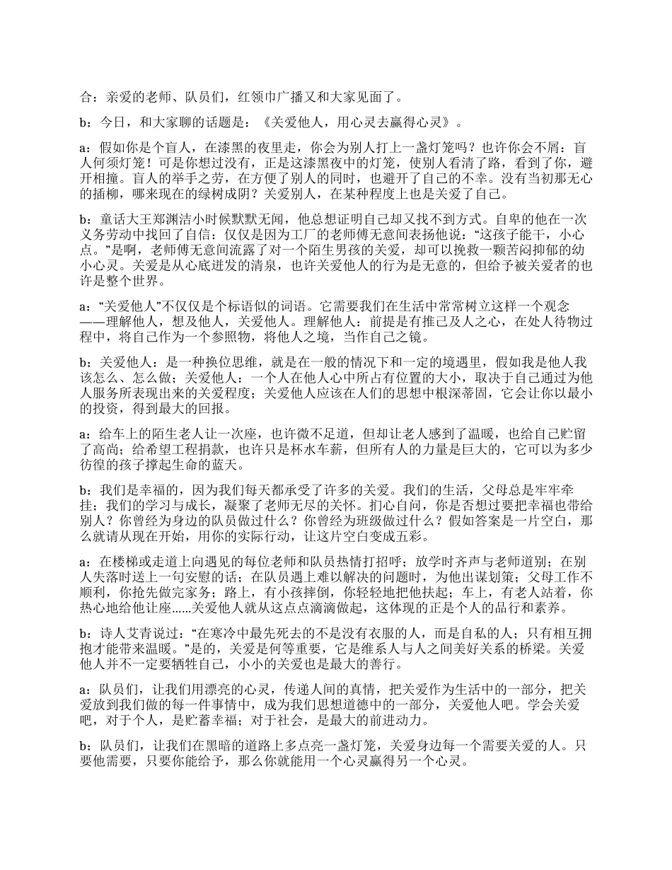 2024年6月份小学生红领巾广播稿关爱他人_第1页