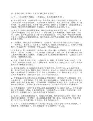 2024年6月份小学生红领巾广播稿关爱他人