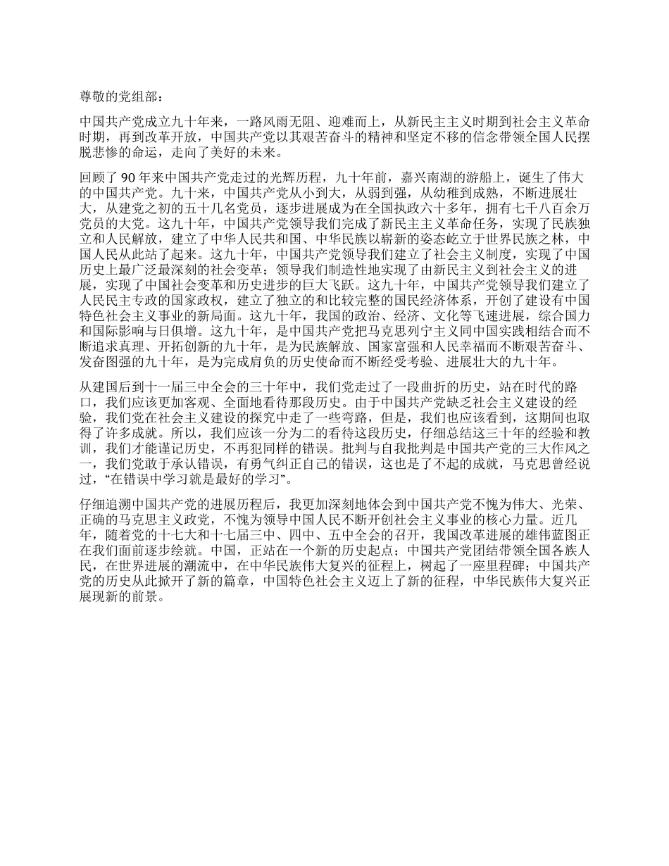 2024年6月份建党90周年思想汇报_第1页