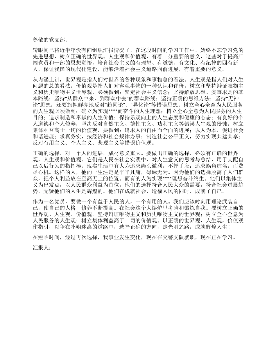 2024年6月党员学习思想汇报树立正确的世界观_第1页