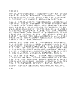 2024年6月党员学习思想汇报树立正确的世界观