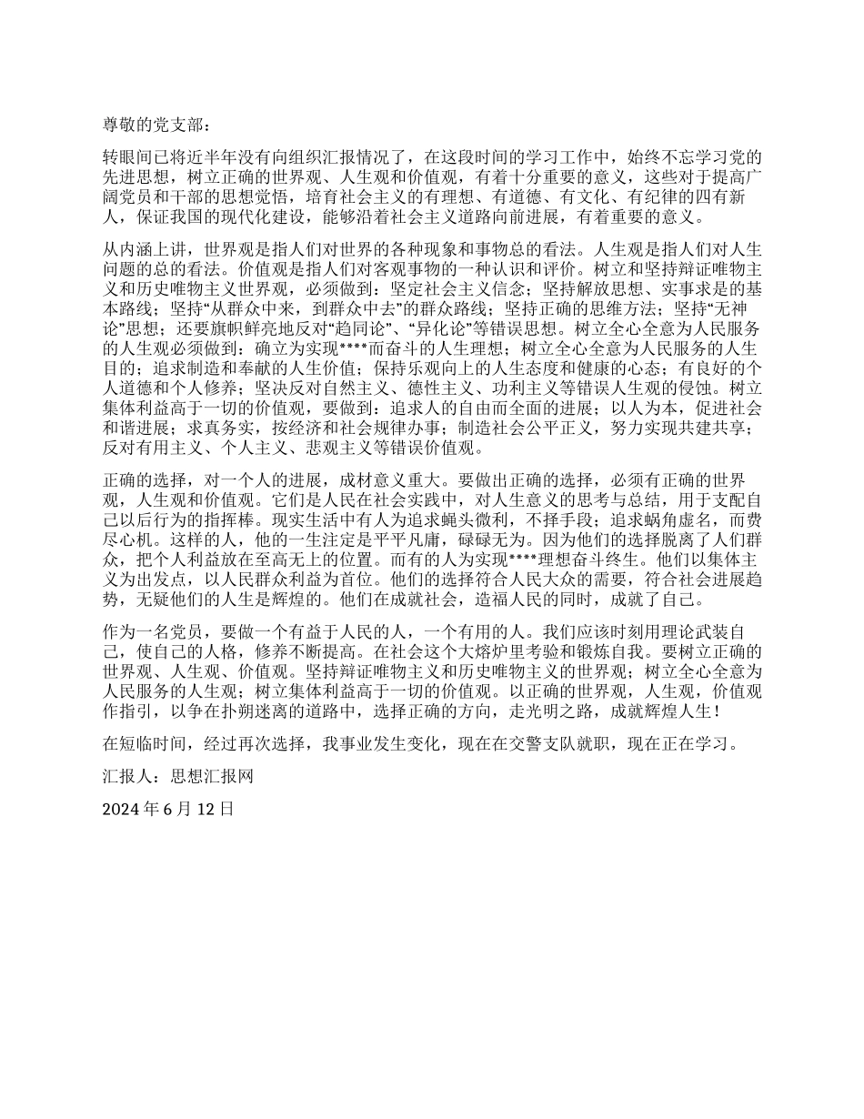 2024年6月党员学习思想汇报《树立正确的世界观》_第1页