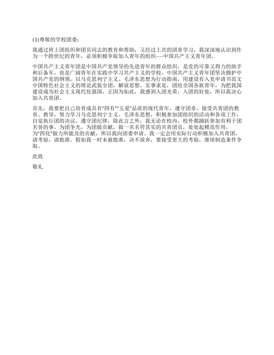2024年6月优秀小学生入团申请书范文3则_第1页